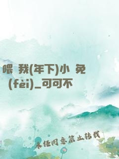 喂飽我(年下)小說免費(fèi)