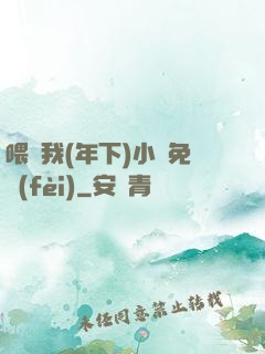 喂飽我(年下)小說免費(fèi)