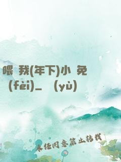 喂飽我(年下)小說免費(fèi)