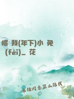 喂飽我(年下)小說免費(fèi)