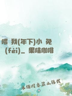 喂飽我(年下)小說免費(fèi)