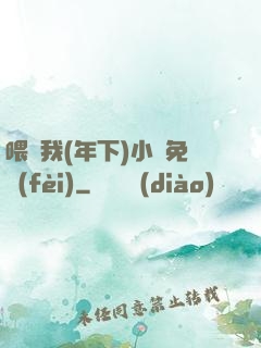 喂飽我(年下)小說免費(fèi)