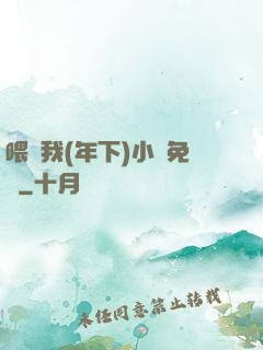 喂飽我(年下)小說免費