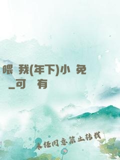 喂飽我(年下)小說免費