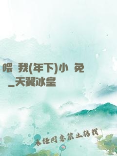 喂飽我(年下)小說免費