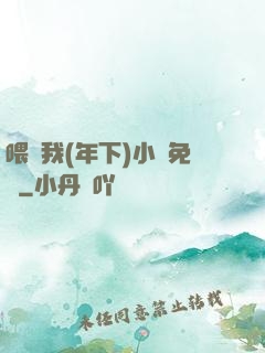 喂飽我(年下)小說免費