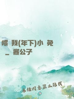 喂飽我(年下)小說免費