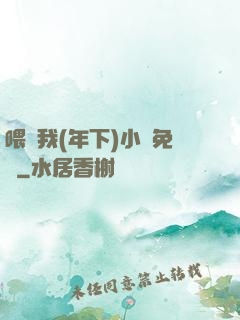 喂飽我(年下)小說免費