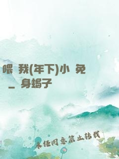 喂飽我(年下)小說免費