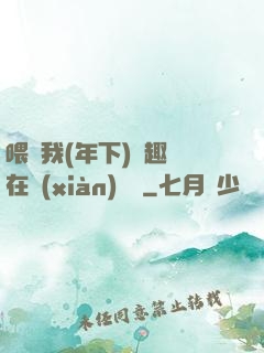 喂飽我(年下)筆趣閣在線(xiàn)閱讀