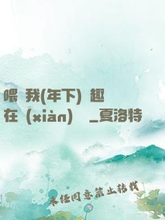 喂飽我(年下)筆趣閣在線(xiàn)閱讀