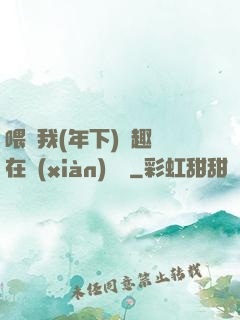 喂飽我(年下)筆趣閣在線(xiàn)閱讀
