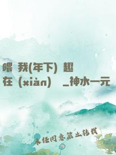 喂飽我(年下)筆趣閣在線(xiàn)閱讀