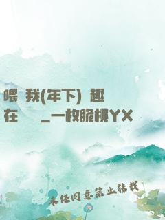 喂飽我(年下)筆趣閣在線閱讀