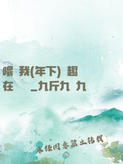 喂飽我(年下)筆趣閣在線閱讀