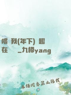 喂飽我(年下)筆趣閣在線閱讀