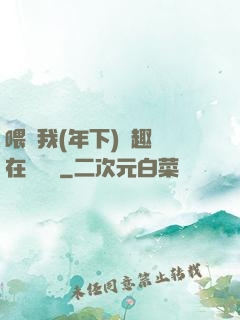 喂飽我(年下)筆趣閣在線閱讀