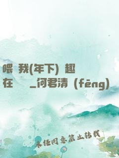喂飽我(年下)筆趣閣在線閱讀
