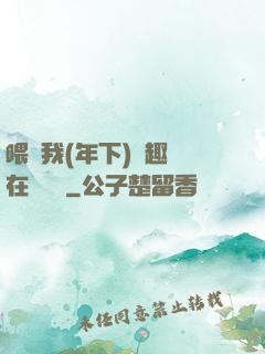 喂飽我(年下)筆趣閣在線閱讀