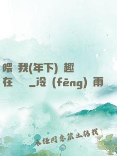 喂飽我(年下)筆趣閣在線閱讀