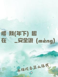 喂飽我(年下)筆趣閣在線閱讀