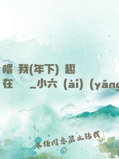 喂飽我(年下)筆趣閣在線閱讀