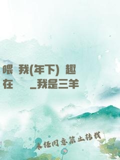 喂飽我(年下)筆趣閣在線閱讀
