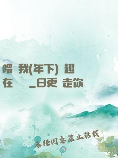 喂飽我(年下)筆趣閣在線閱讀