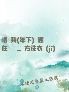 喂飽我(年下)筆趣閣在線閱讀