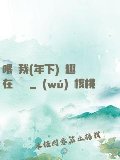 喂飽我(年下)筆趣閣在線閱讀