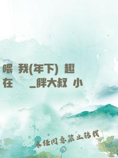 喂飽我(年下)筆趣閣在線閱讀