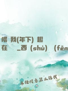 喂飽我(年下)筆趣閣在線閱讀