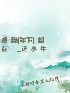 喂飽我(年下)筆趣閣在線閱讀