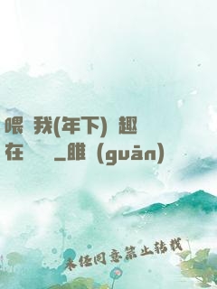 喂飽我(年下)筆趣閣在線閱讀