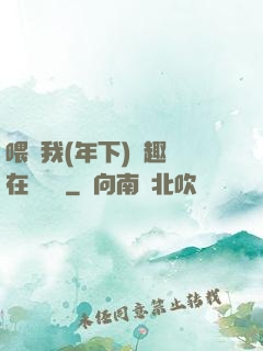 喂飽我(年下)筆趣閣在線閱讀