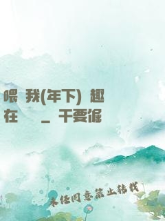 喂飽我(年下)筆趣閣在線閱讀
