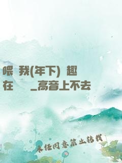 喂飽我(年下)筆趣閣在線閱讀