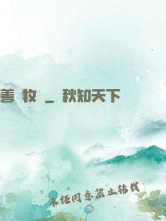 善惡牧師
