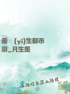 善惡醫(yī)生都市游