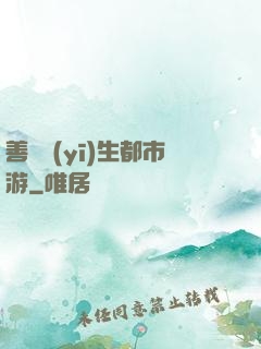 善惡醫(yī)生都市游