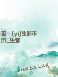 善惡醫(yī)生都市游