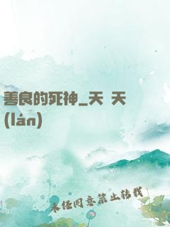善良的死神