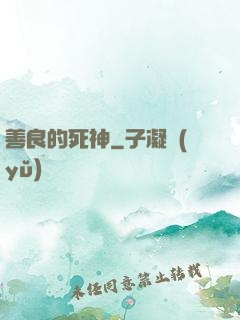善良的死神