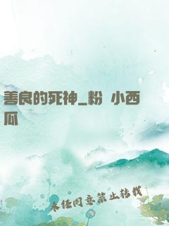 善良的死神