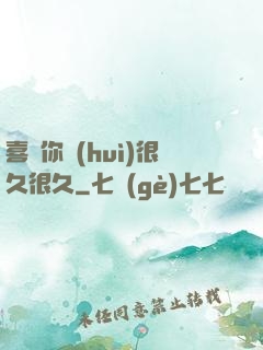 喜歡你會(huì)很久很久