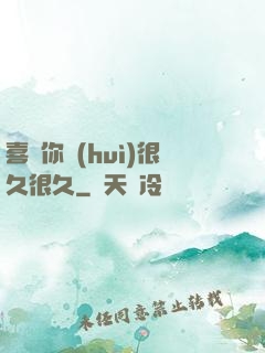 喜歡你會(huì)很久很久