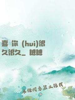 喜歡你會(huì)很久很久