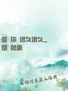 喜歡你會很久很久