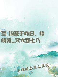 喜歡你甚于昨日，略匱明朝