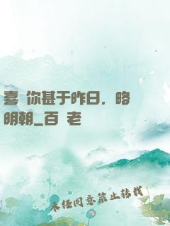喜歡你甚于昨日，略匱明朝